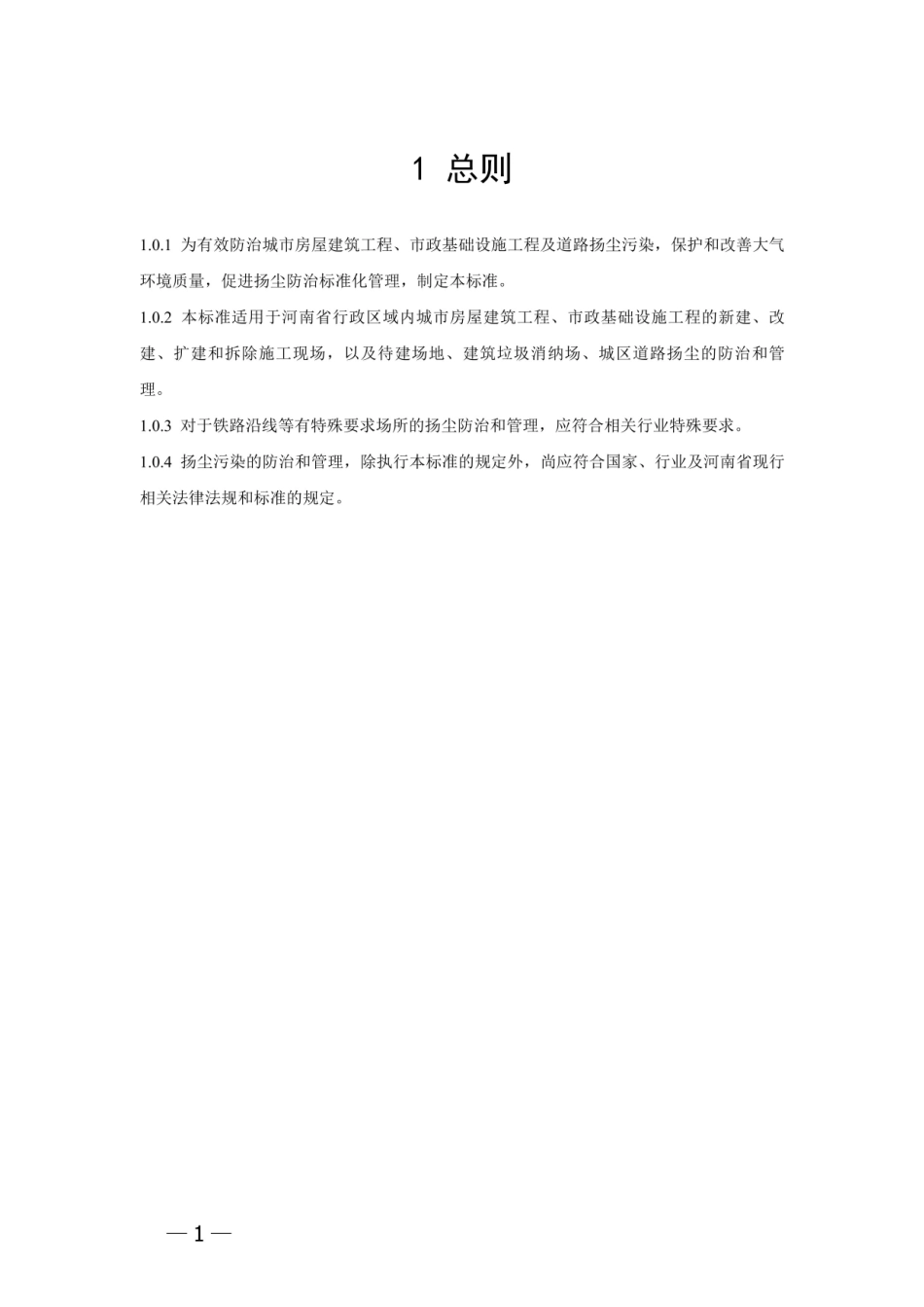 【地方标准】DBJ41∕T 174-2020 城市房屋建筑和市政基础设施工程及道路扬尘污染防治标准.pdf_第3页