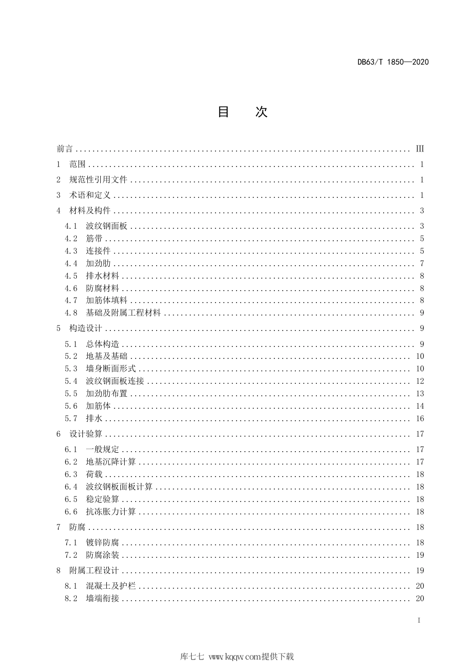 【地方标准】DB63∕T 1850-2020 公路波纹钢板挡土墙设计规范.pdf_第3页