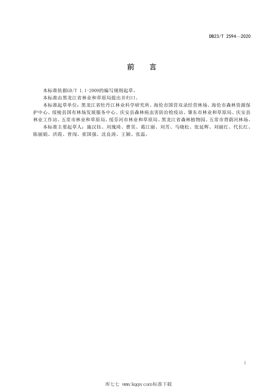 【地方标准】DB23∕T 2594-2020 辽藁本育苗与栽培技术规程.pdf_第2页