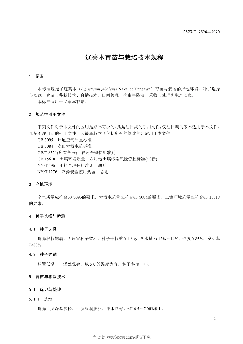 【地方标准】DB23∕T 2594-2020 辽藁本育苗与栽培技术规程.pdf_第3页