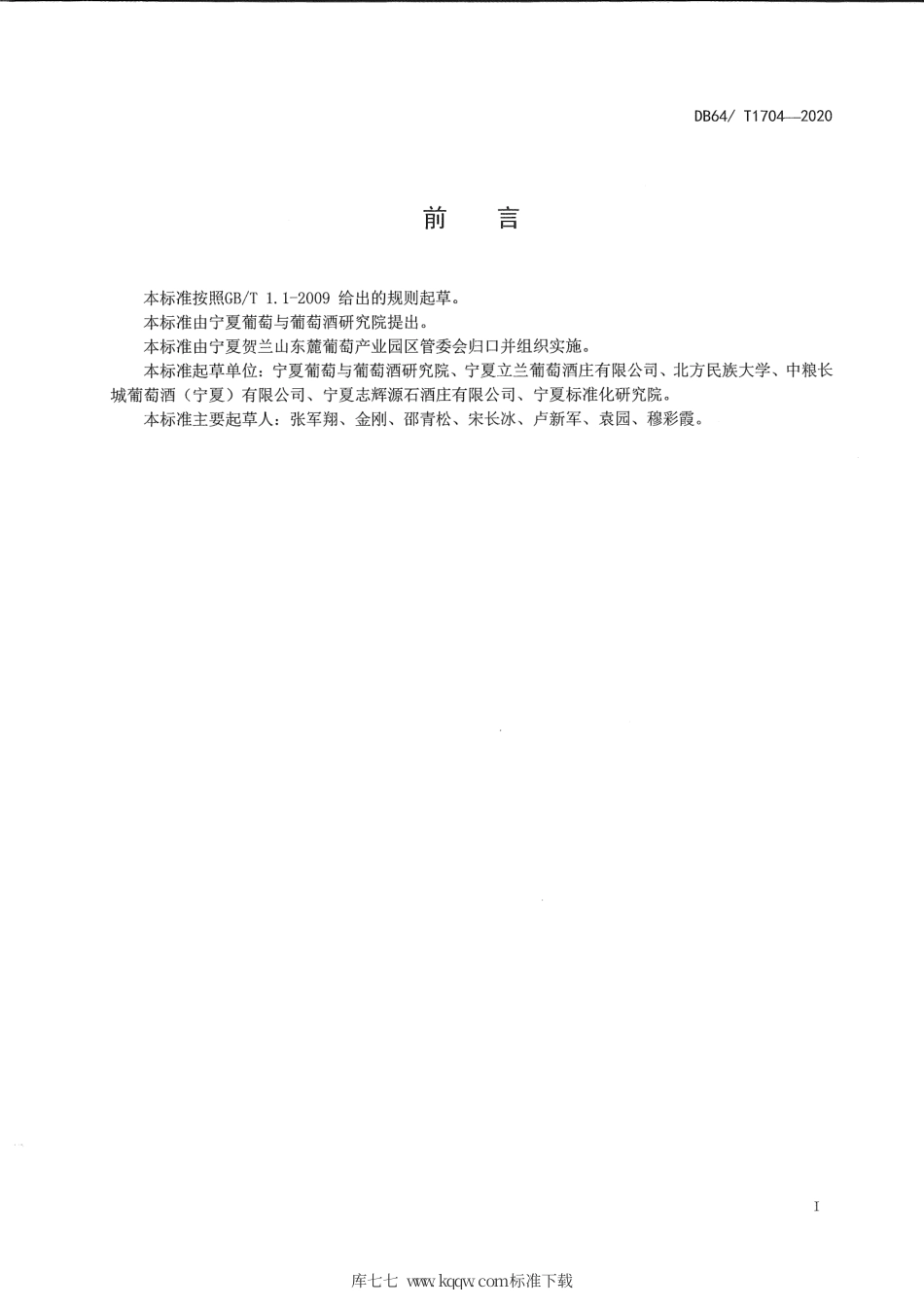 【地方标准】DB64∕T 1704-2020 宁夏贺兰山东麓干红葡萄酒酿造技术规范.pdf_第3页