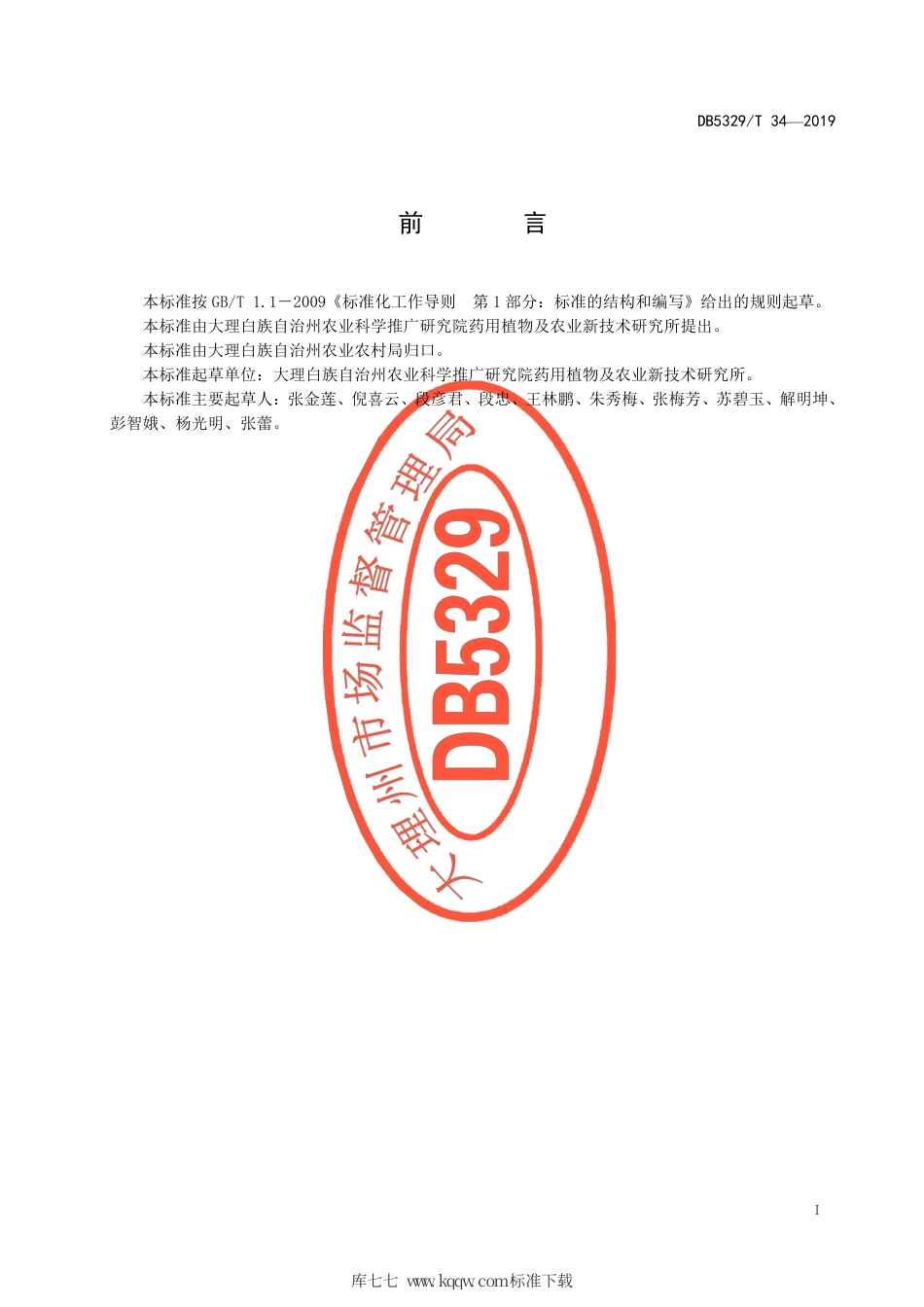 【地方标准】DB5329∕T 34-2019 大理州附子栽培技术规程.pdf_第3页