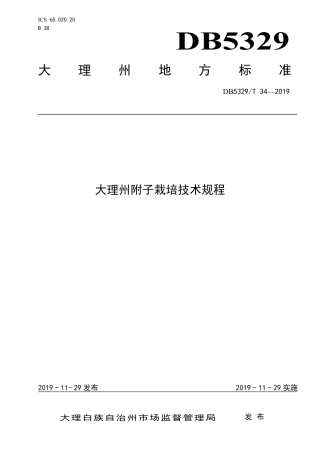 【地方标准】DB5329∕T 34-2019 大理州附子栽培技术规程.pdf