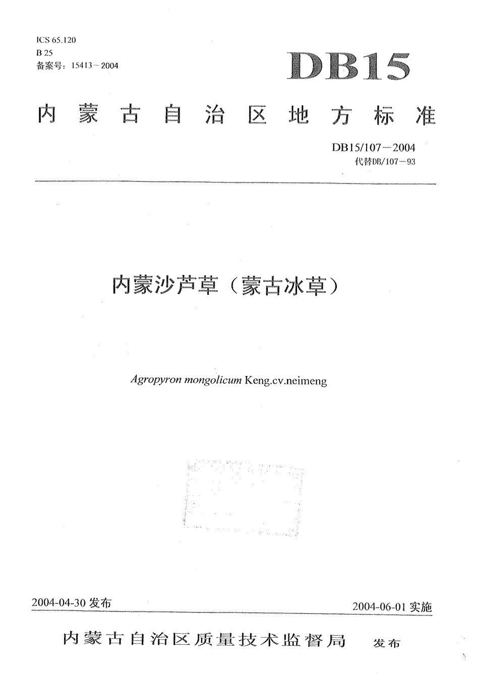 【地方标准】DB15∕107-2004 内蒙沙芦草（蒙古冰草）.pdf_第1页