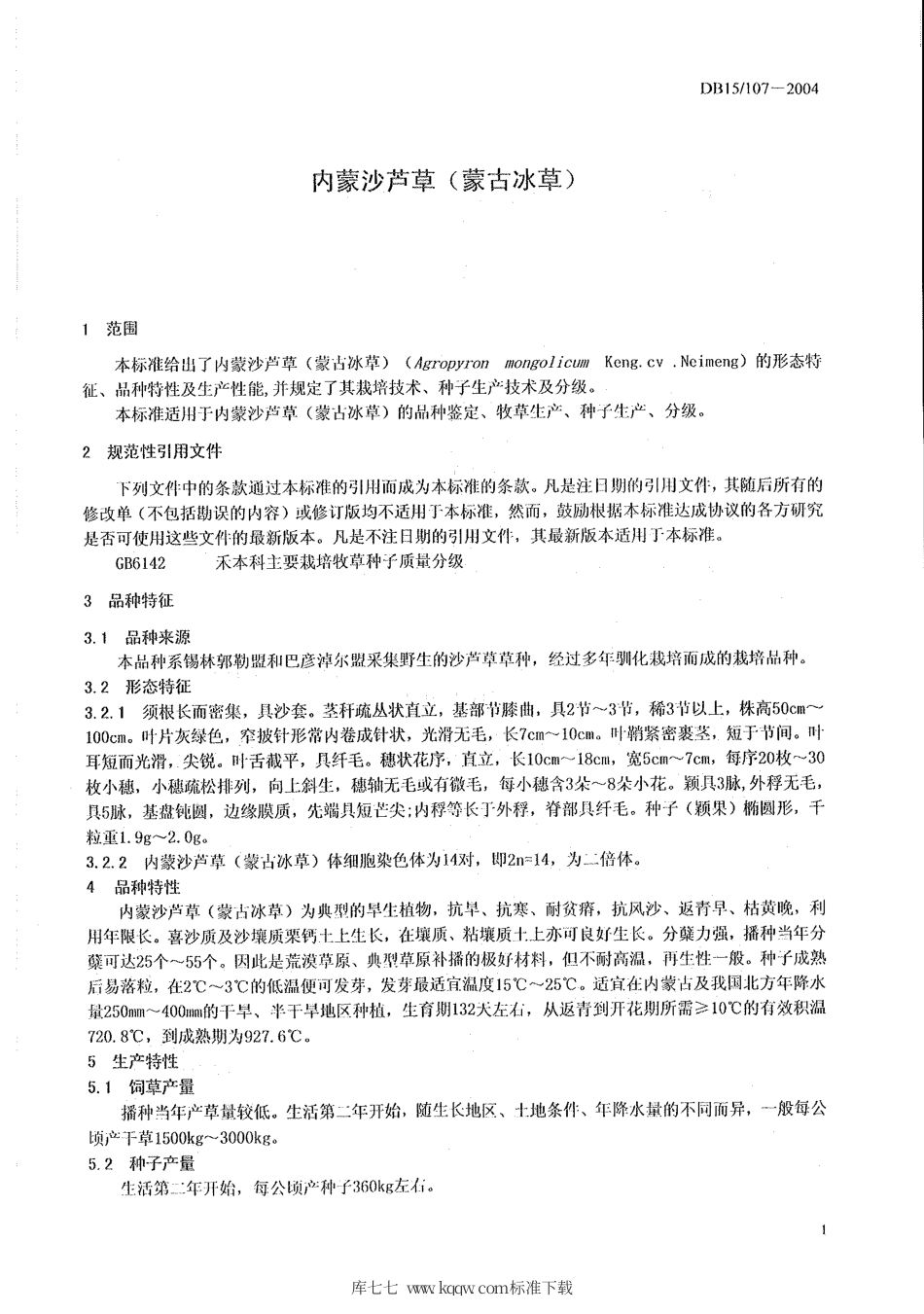 【地方标准】DB15∕107-2004 内蒙沙芦草（蒙古冰草）.pdf_第3页