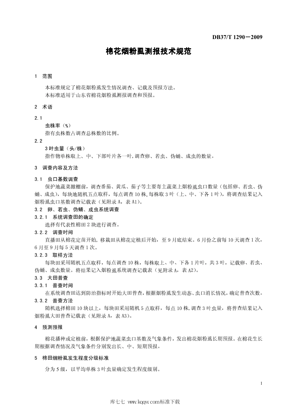【地方标准】DB37∕T 1290-2009 棉花烟粉虱测报技术规范.pdf_第3页