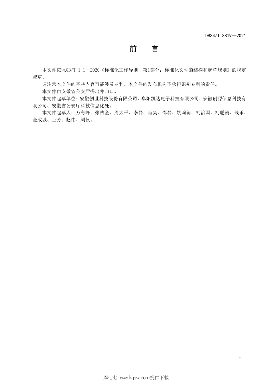 【地方标准】DB34∕T 3819-2021 移动视频图像信息系统建设、使用和管理规范.pdf_第3页