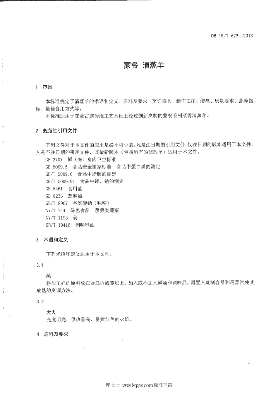 【地方标准】DB15∕T 629-2013 蒙餐 清蒸羊.pdf_第3页