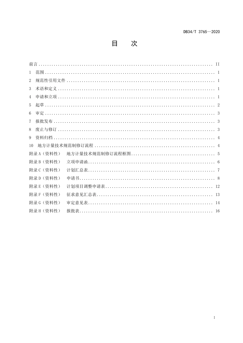 【地方标准】DB34∕T 3765-2020 地方计量技术规范制修订工作指南.pdf_第3页
