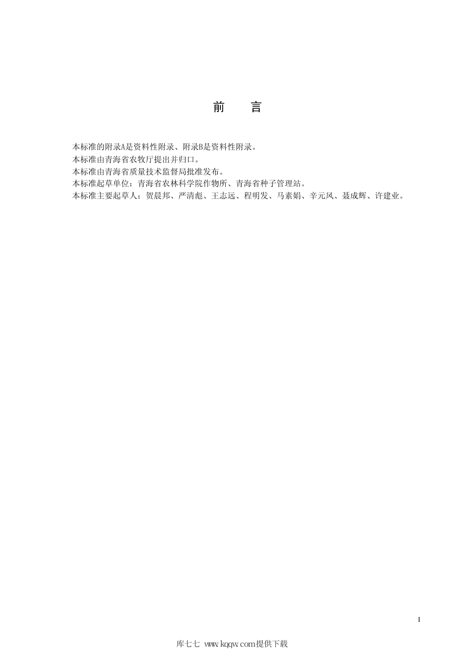 【地方标准】DB63∕722-2008 豌豆草原24号.pdf_第2页