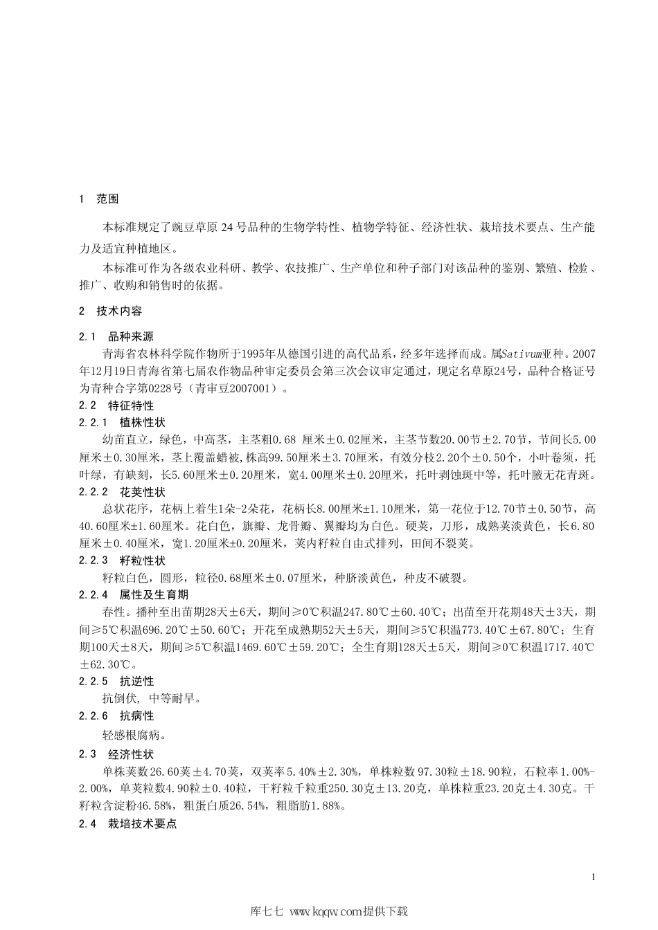 【地方标准】DB63∕722-2008 豌豆草原24号.pdf_第3页