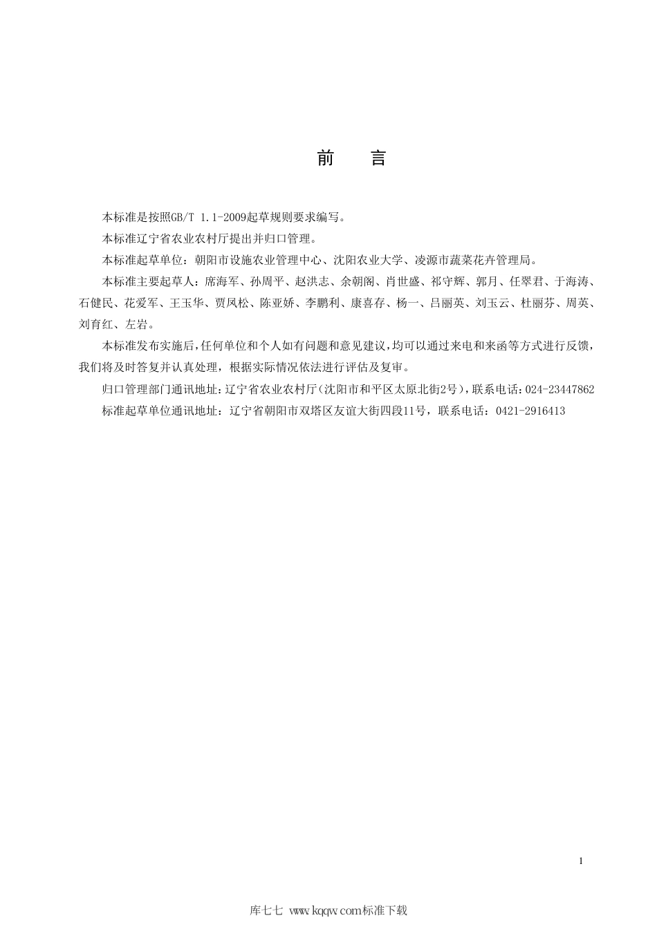 【地方标准】DB21∕T 3251-2020 日光温室黄瓜长季节栽培技术规程.pdf_第2页