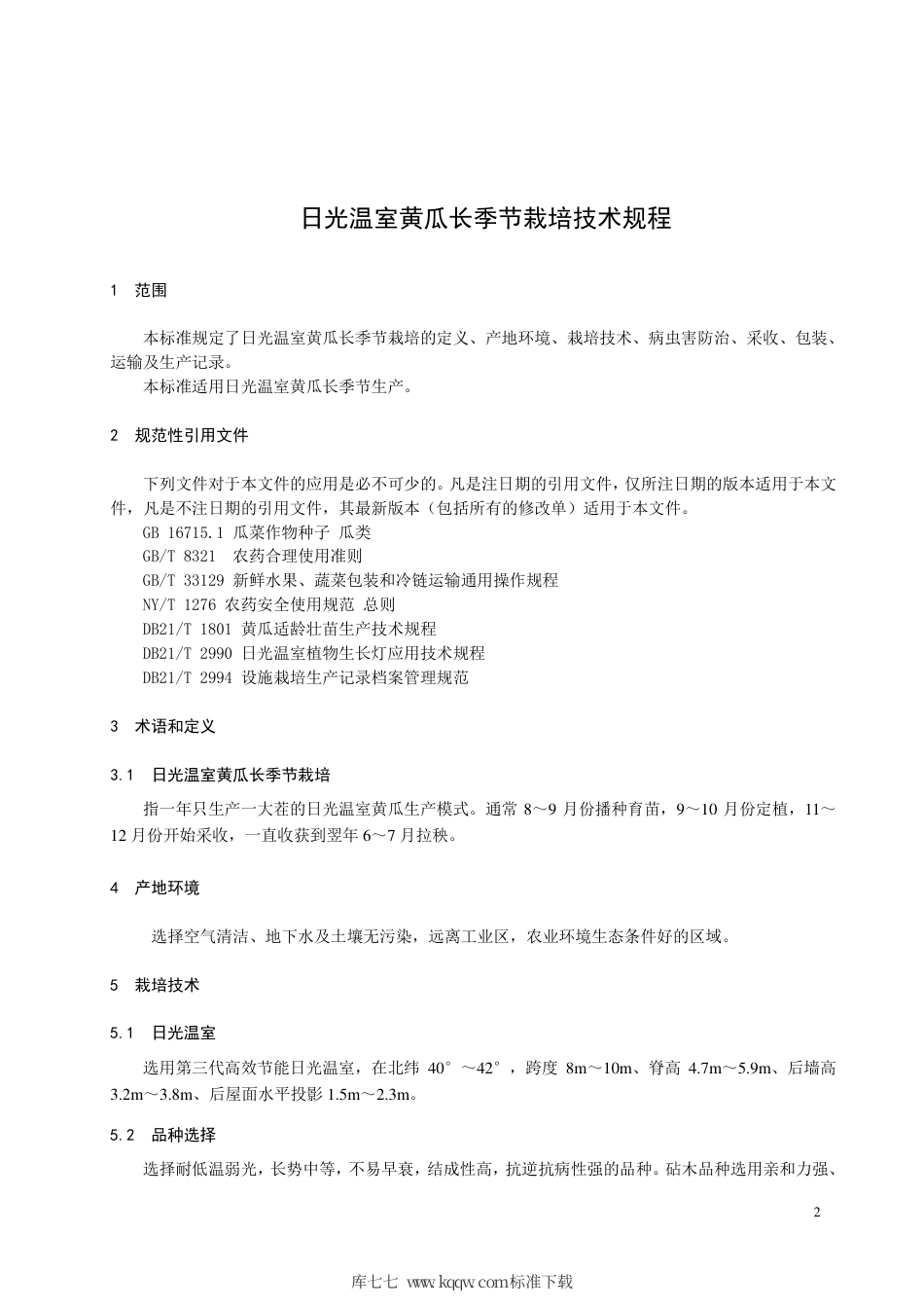 【地方标准】DB21∕T 3251-2020 日光温室黄瓜长季节栽培技术规程.pdf_第3页