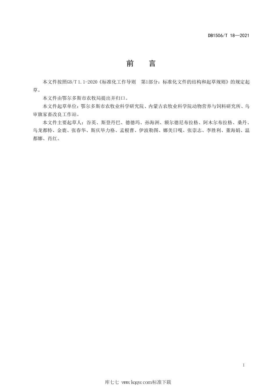 【地方标准】DB1506∕T 18-2021 细毛羊饲草饲料饲喂技术规范.pdf_第3页