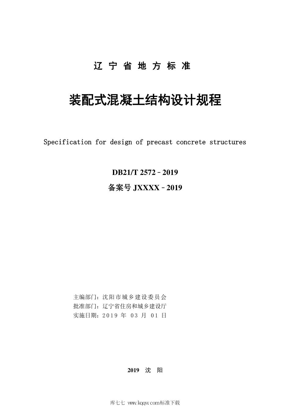【地方标准】DB21∕T 2572-2019 装配式混凝土结构设计规程.pdf_第2页