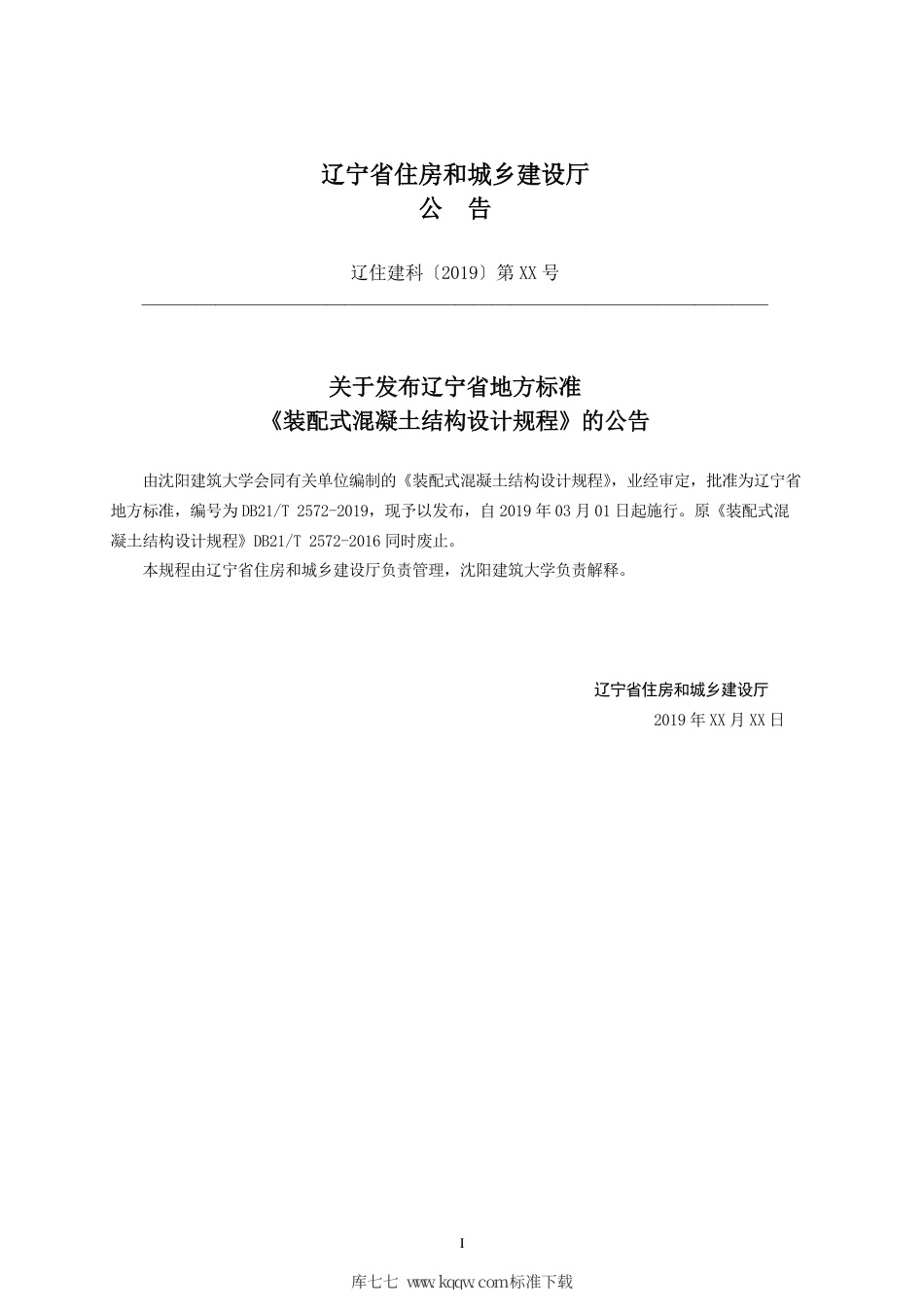 【地方标准】DB21∕T 2572-2019 装配式混凝土结构设计规程.pdf_第3页