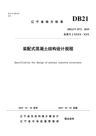 【地方标准】DB21∕T 2572-2019 装配式混凝土结构设计规程.pdf