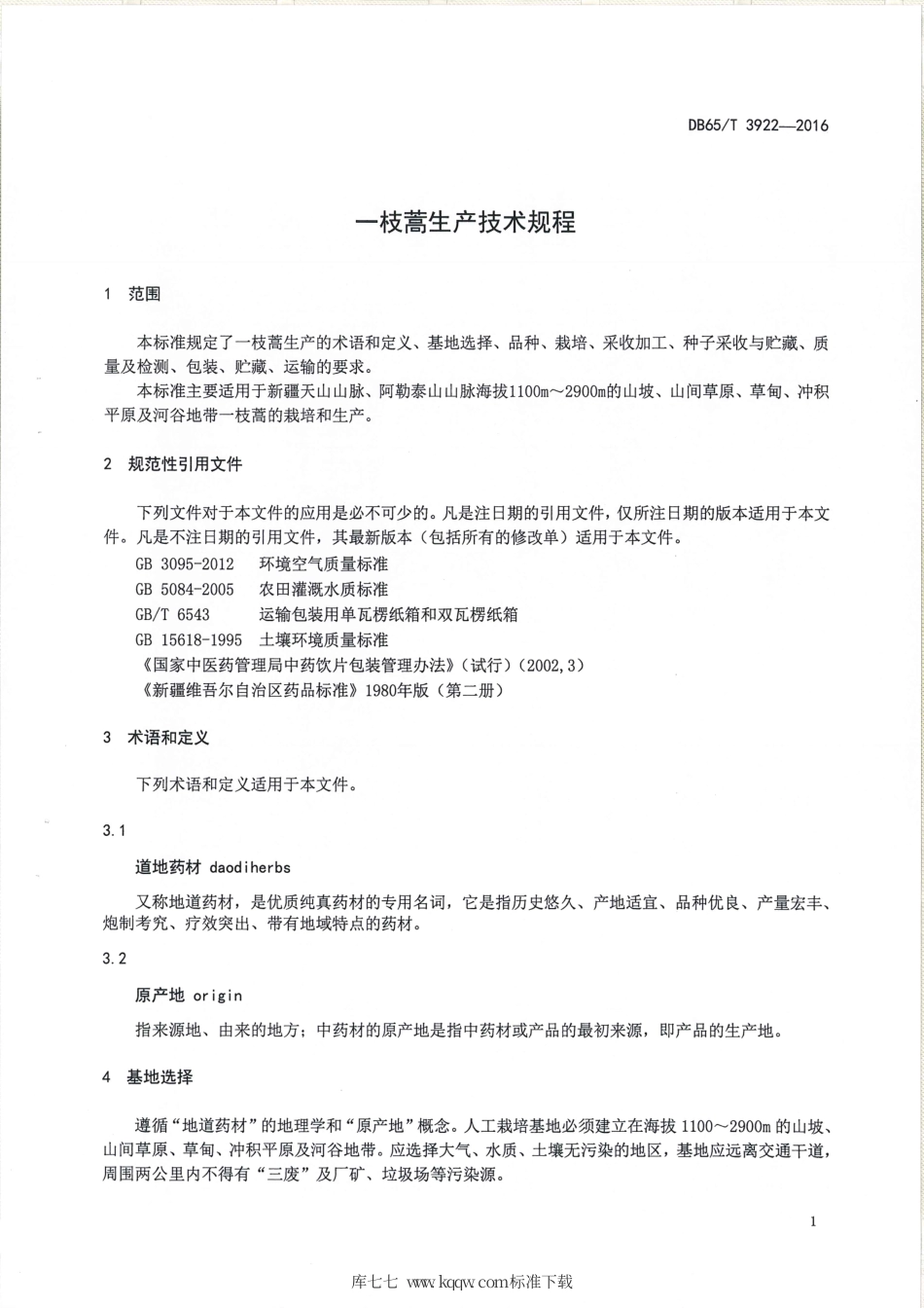 【地方标准】DB65∕T 3922-2016 一枝蒿生产技术规程.pdf_第3页