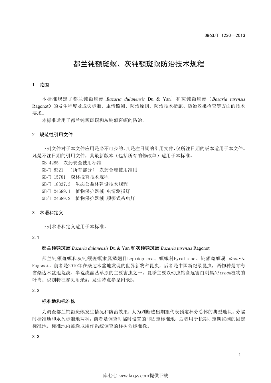 【地方标准】DB63∕T 1230-2013 都兰钝额斑螟、灰钝额斑螟防治技术规程.pdf_第3页