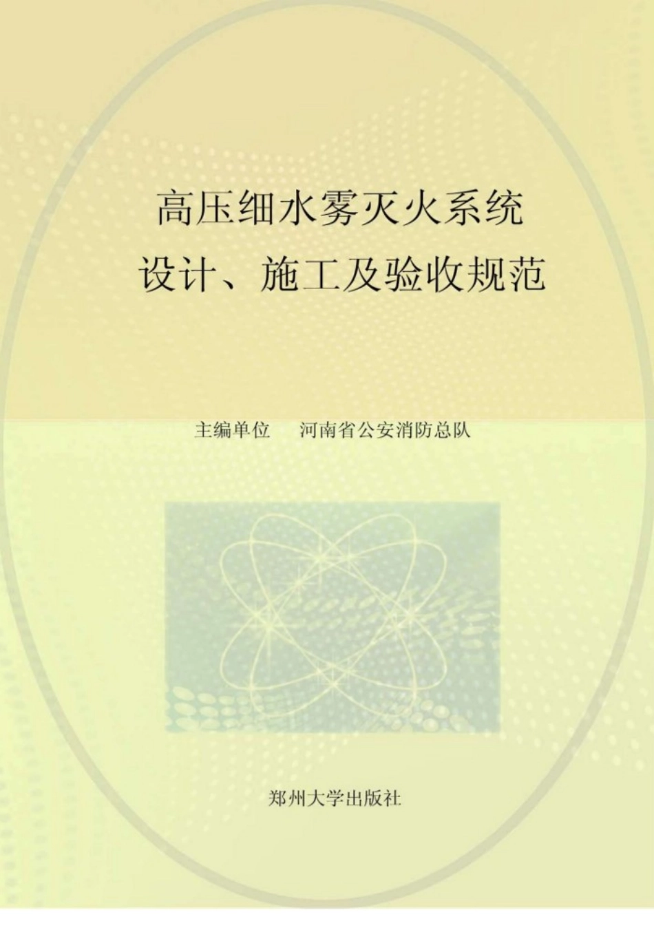 【地方标准】DBJ41T 074-2013 高压细水雾灭火系统设计、施工及验收规范.pdf_第1页