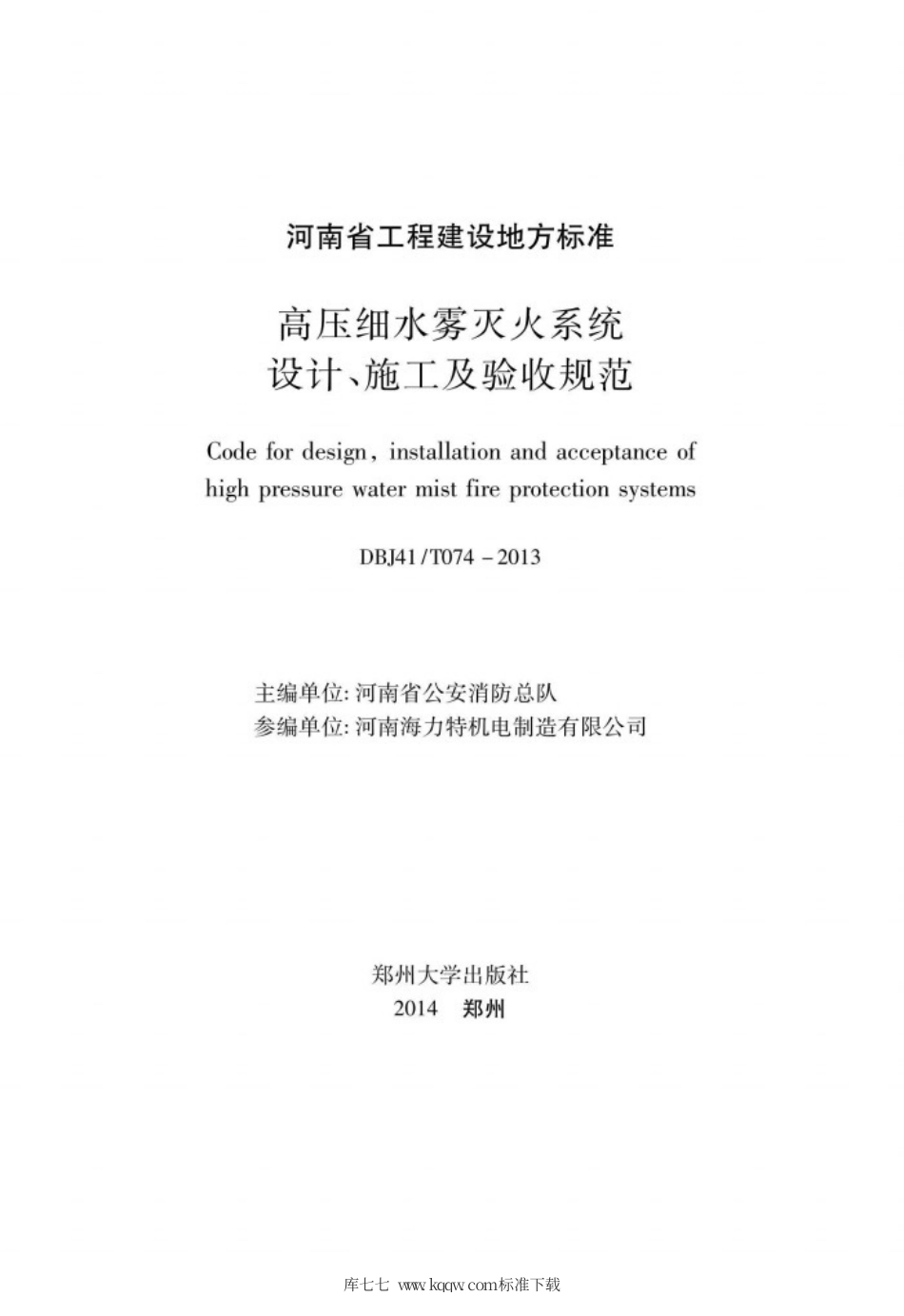 【地方标准】DBJ41T 074-2013 高压细水雾灭火系统设计、施工及验收规范.pdf_第2页