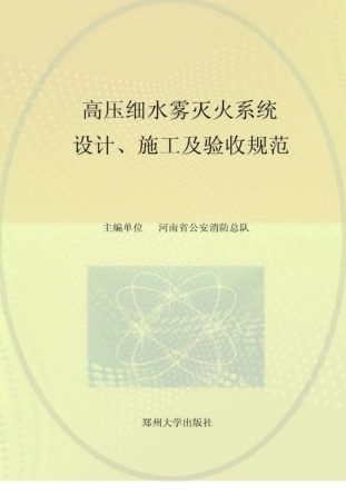 【地方标准】DBJ41T 074-2013 高压细水雾灭火系统设计、施工及验收规范.pdf