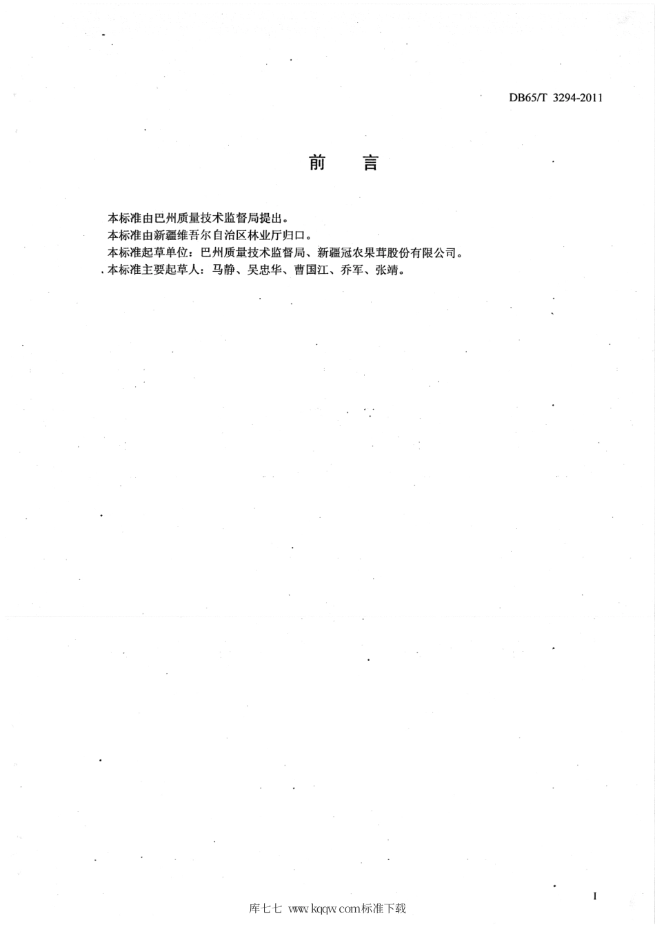 【地方标准】DB65∕T 3294-2011 预包装库尔勒香梨包装与标识.pdf_第2页