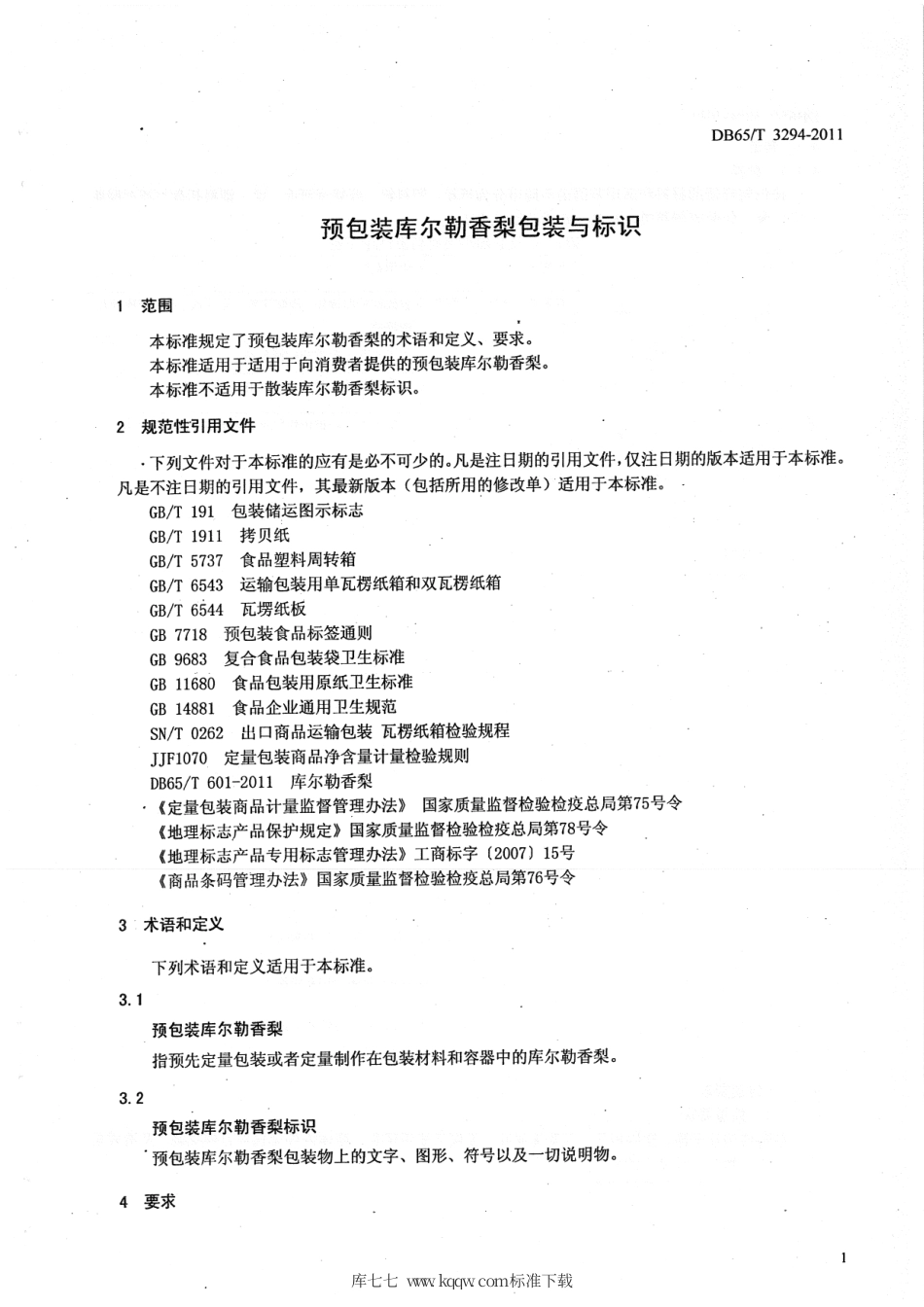 【地方标准】DB65∕T 3294-2011 预包装库尔勒香梨包装与标识.pdf_第3页