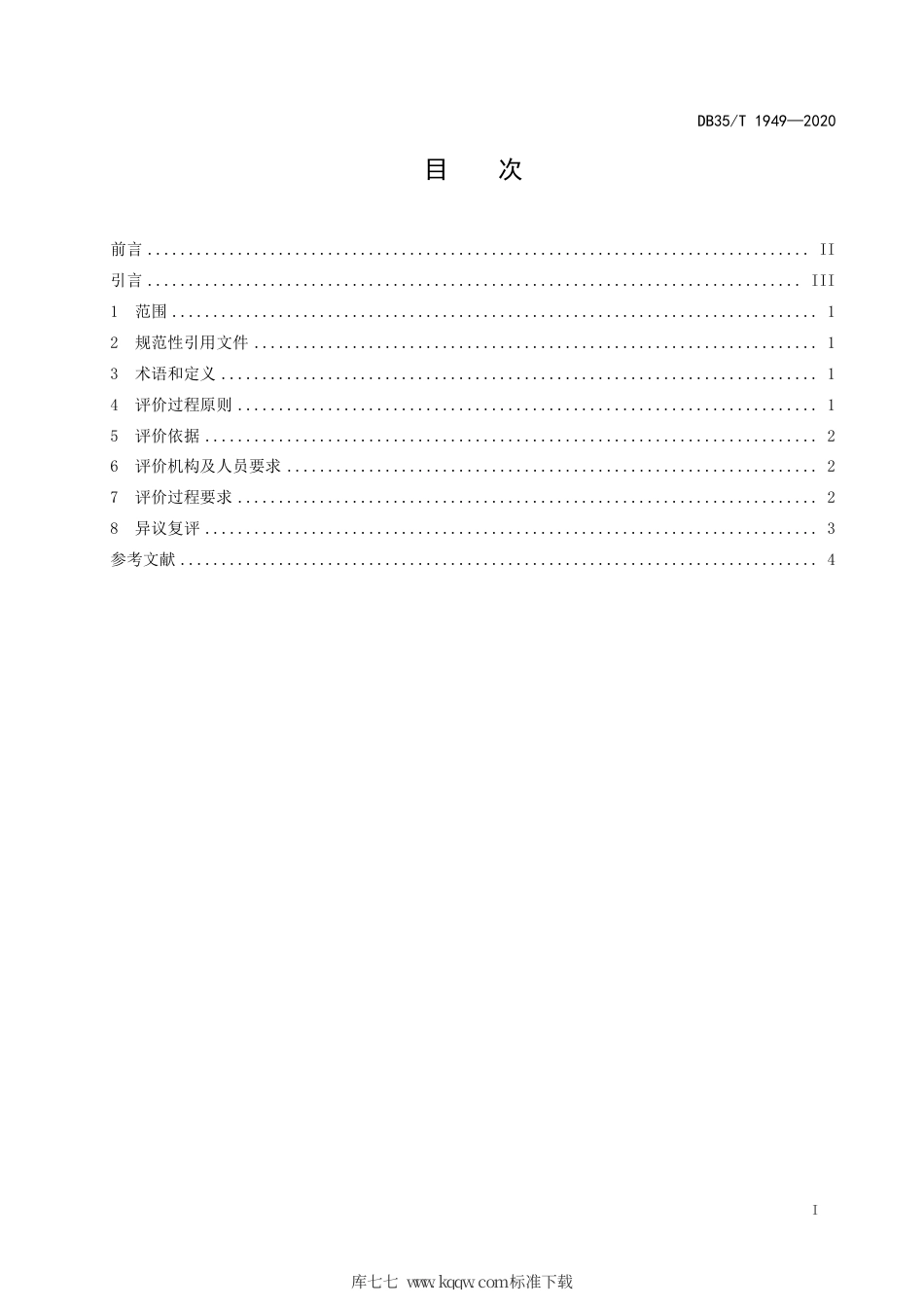 【地方标准】DB35∕T 1949-2020 企业标准评价过程准则.pdf_第2页