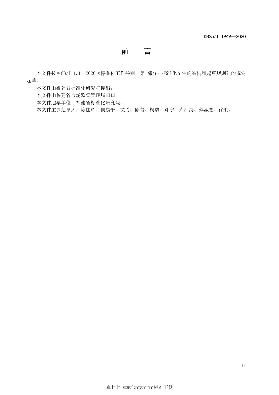 【地方标准】DB35∕T 1949-2020 企业标准评价过程准则.pdf_第3页