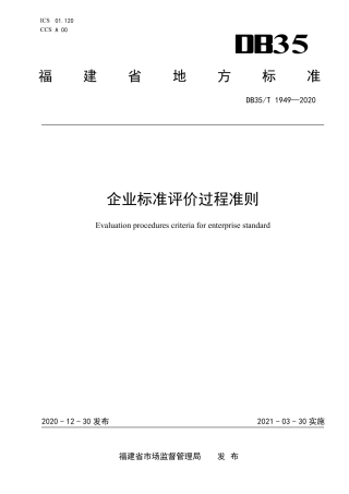 【地方标准】DB35∕T 1949-2020 企业标准评价过程准则.pdf