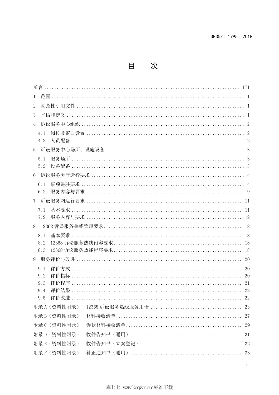 【地方标准】DB35∕T 1795-2018 中级人民法院诉讼服务中心运行规范.pdf_第3页