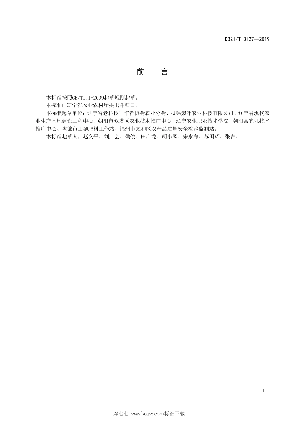 【地方标准】DB21∕T 3127-2019 温室青椒长季节生产技术规程.pdf_第3页