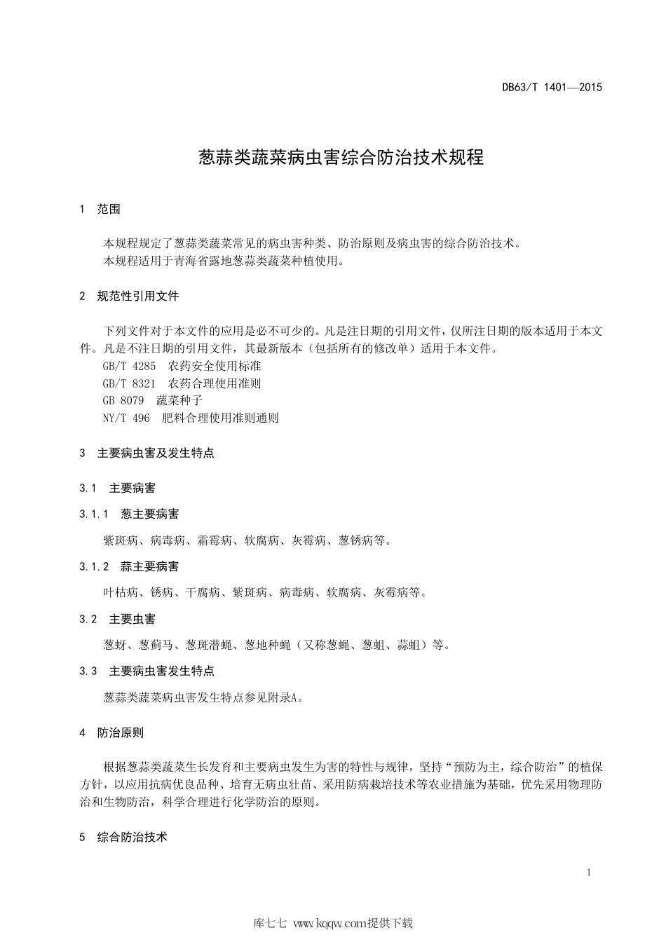 【地方标准】DB63∕T 1401-2015 葱蒜类蔬菜病虫害综合防治技术规程.pdf.pdf_第3页