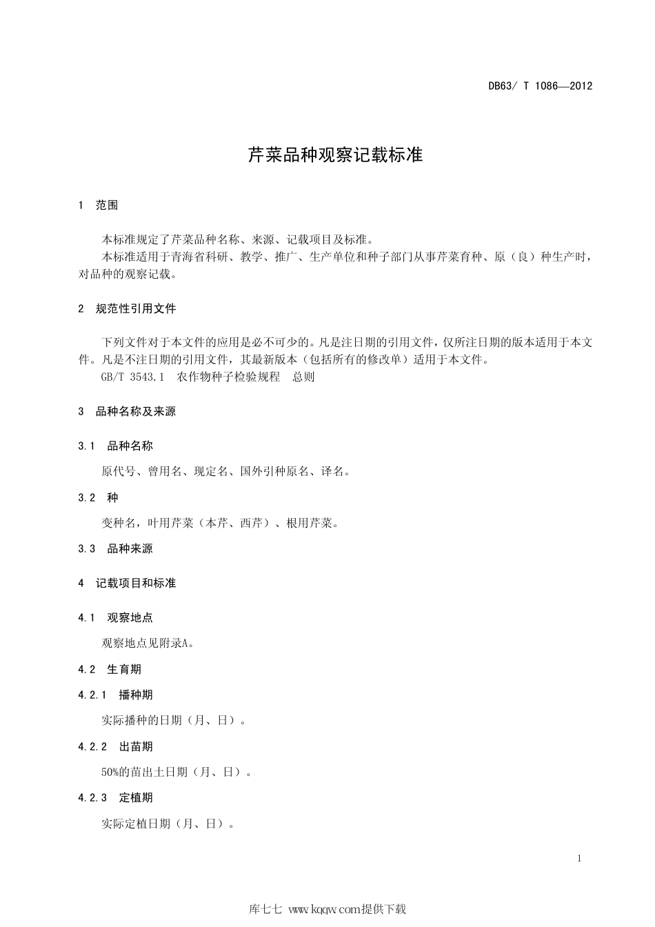 【地方标准】DB63∕T 1086-2012 芹菜品种观察记载标准.pdf_第3页
