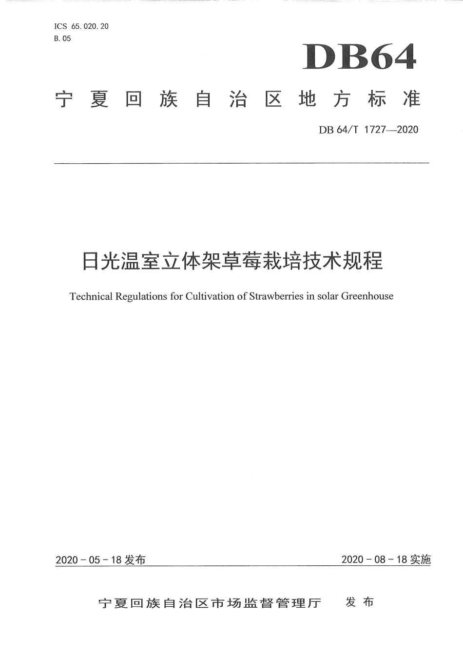 【地方标准】DB64∕T 1727-2020 日光温室立体架草莓栽培技术规程.pdf_第1页