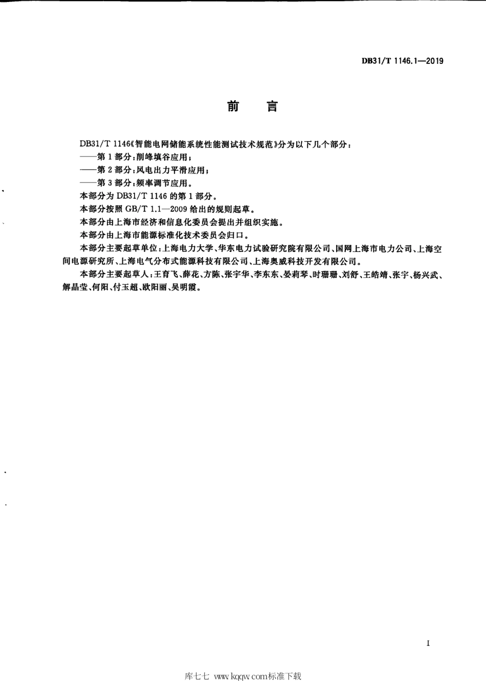 【地方标准】DB31∕T 1146.1-2019 智能电网储能系统性能测试技术规范 第1部分 削峰填谷应用.pdf_第3页