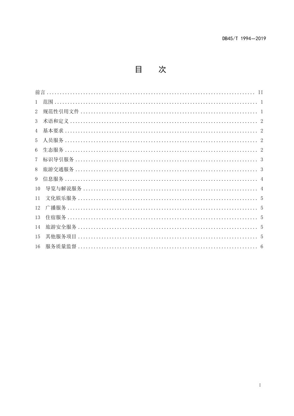 【地方标准】DB45∕T 1994-2019 峡谷景区服务规范.pdf_第3页