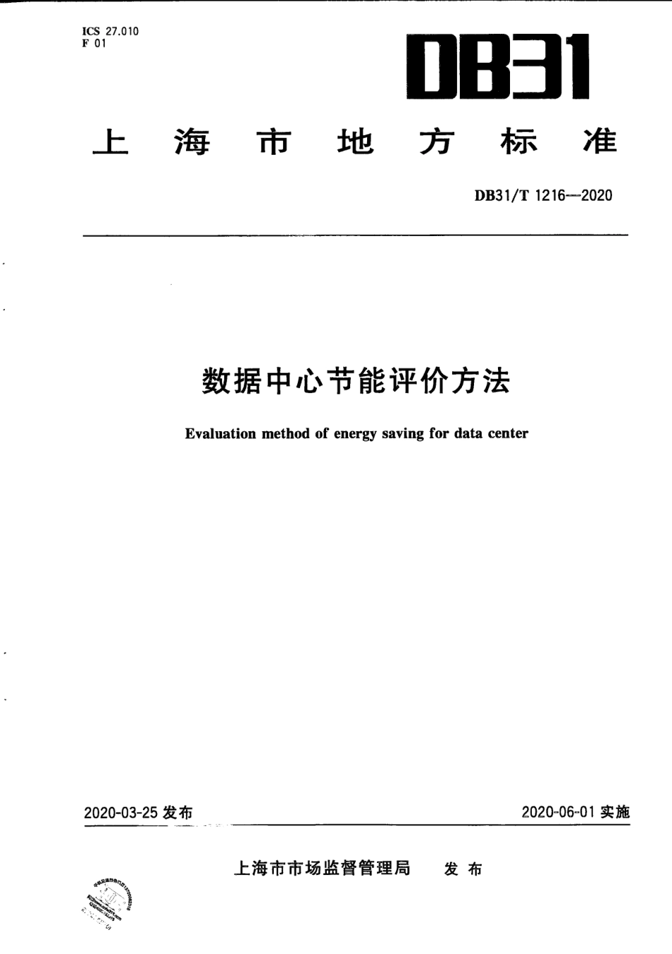 【地方标准】DB31∕T 1216-2020 数据中心节能评价方法.pdf_第1页