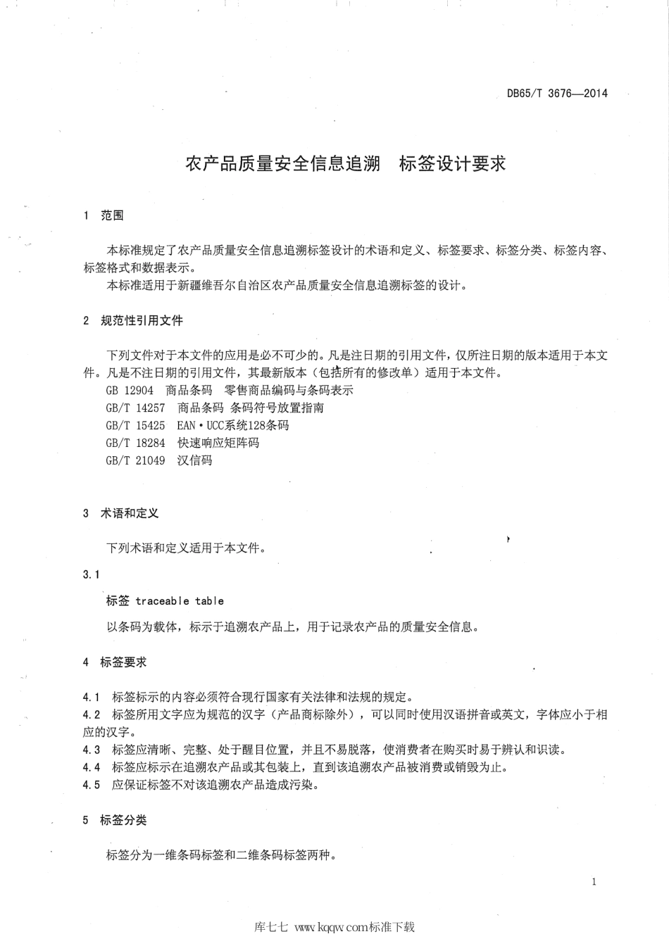 【地方标准】DB65∕T 3676-2014 农产品质量安全信息追溯 标签设计要求.pdf_第3页