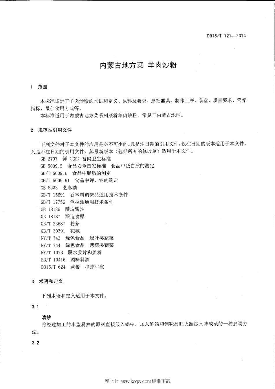 【地方标准】DB15∕T 721-2014 内蒙古地方菜 羊肉炒粉.pdf_第3页
