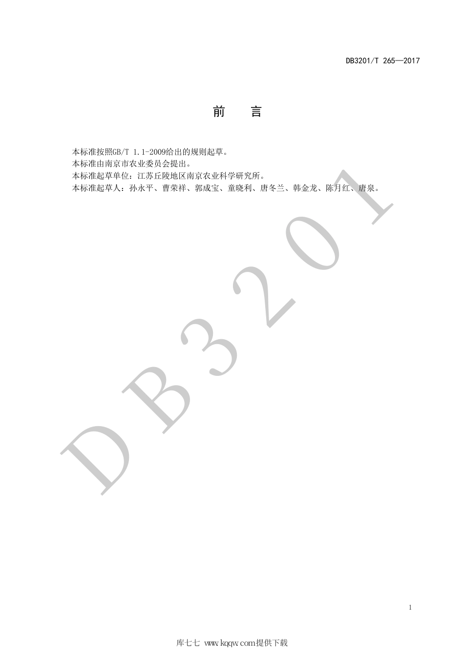 【地方标准】DB3201∕T 265-2017 蓝莓容器栽培技术规程.pdf_第2页