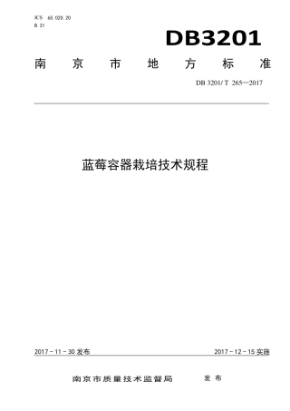 【地方标准】DB3201∕T 265-2017 蓝莓容器栽培技术规程.pdf