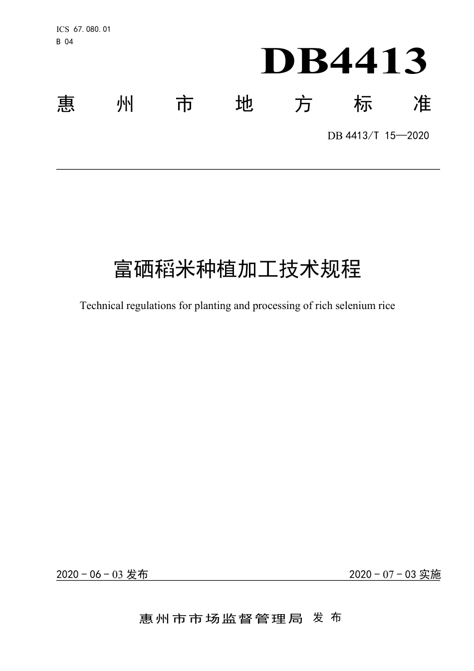 【地方标准】DB4413∕T 15-2020 富硒稻米种植加工技术规程.pdf_第1页
