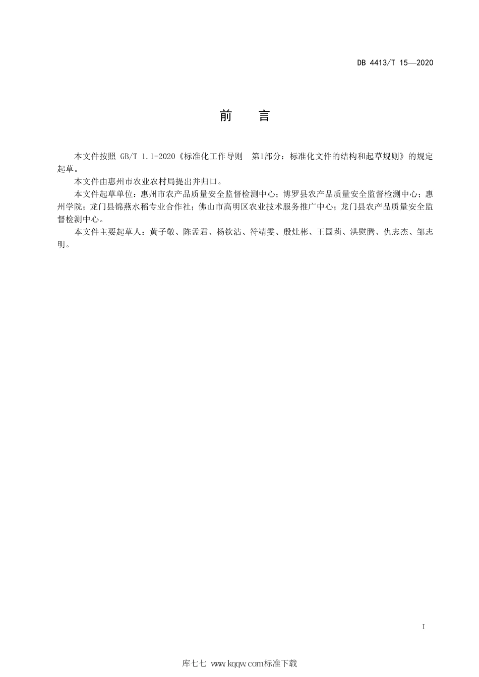 【地方标准】DB4413∕T 15-2020 富硒稻米种植加工技术规程.pdf_第3页