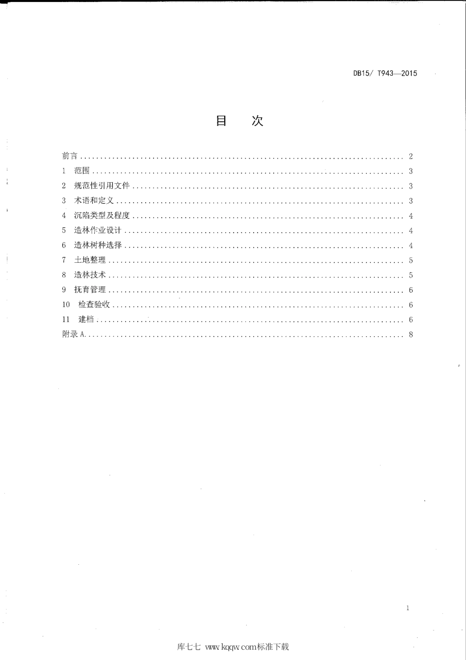 【地方标准】DB15∕T 943-2015 采煤沉陷区造林技术规程.pdf_第2页