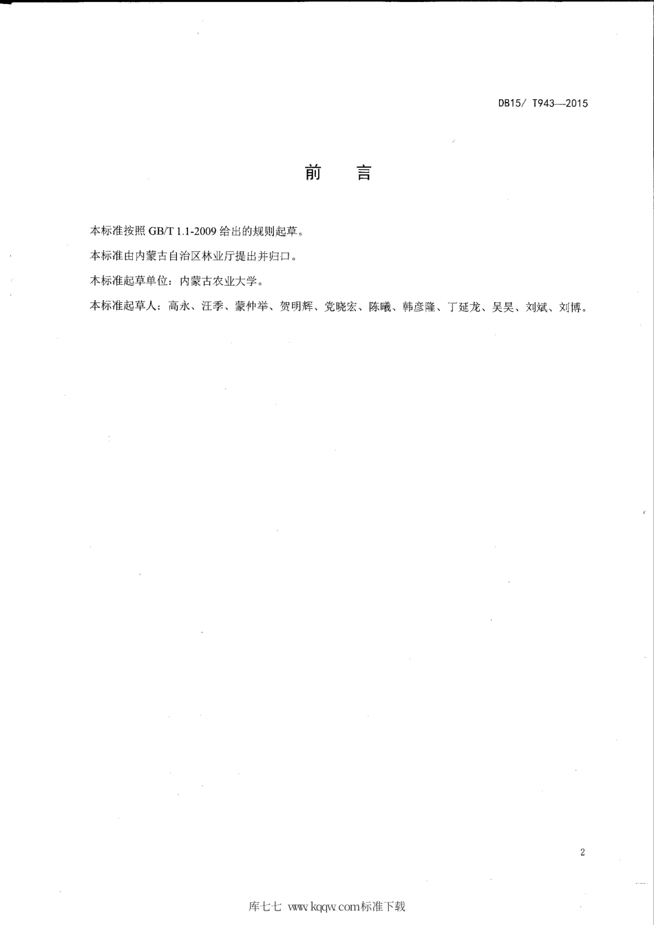 【地方标准】DB15∕T 943-2015 采煤沉陷区造林技术规程.pdf_第3页