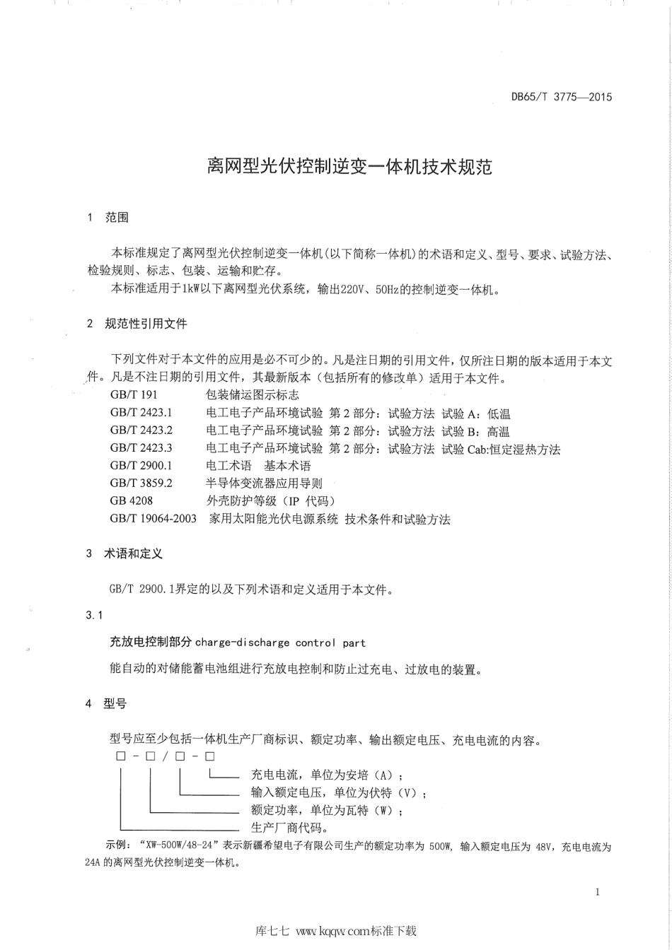 【地方标准】DB65∕T 3775-2015 离网型光伏控制逆变一体机技术规范.pdf_第3页