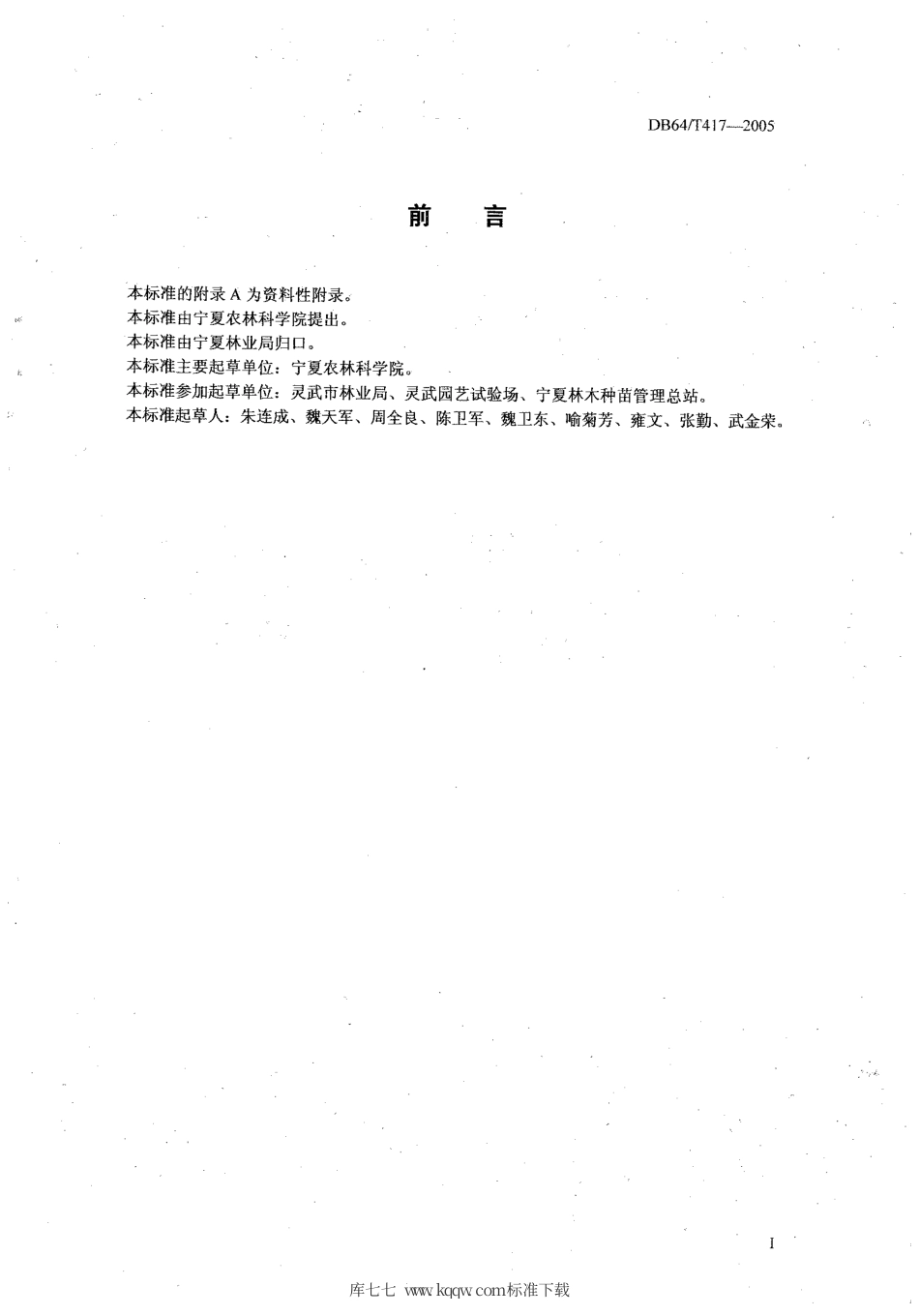 【地方标准】DB64∕T 417-2005 灵武长枣苗木繁育技术规程.pdf_第3页