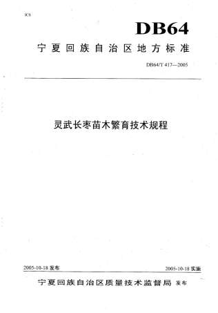 【地方标准】DB64∕T 417-2005 灵武长枣苗木繁育技术规程.pdf